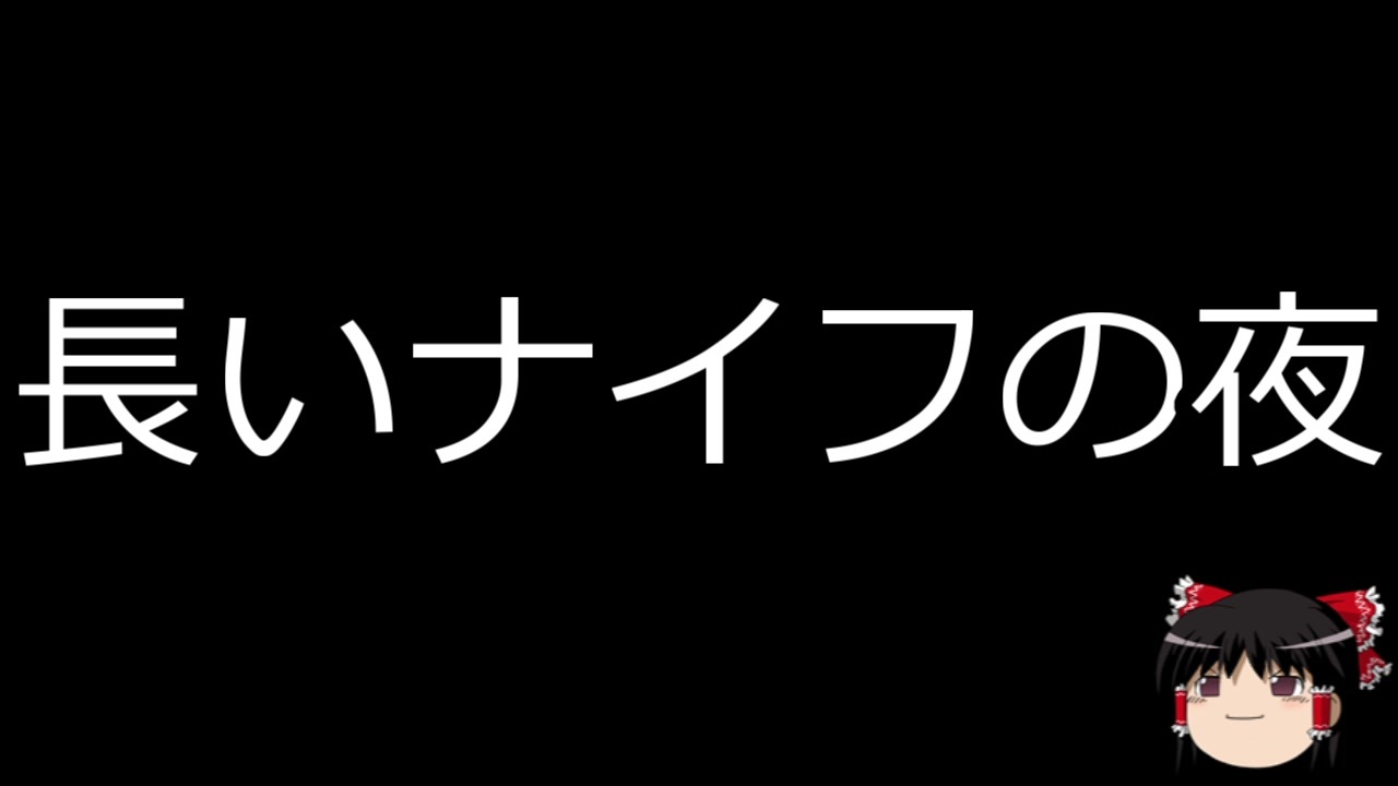 ゆっくり朗読 ゆっくりさんと世界事件簿 その52 ニコニコ動画