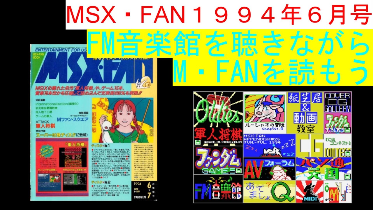 Msx Msx Fan 1994年6 7月号のfm音楽館を聴きながらm Fanを読もう Msx Fm Music Listen With Msx Fan Viewing ニコニコ動画