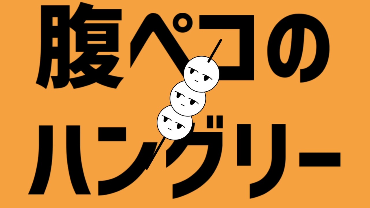 腹ペコのハングリー 音街ウナ ニコニコ動画