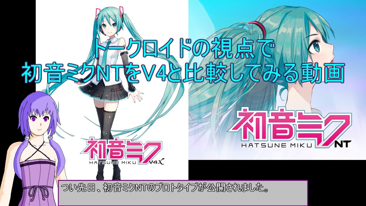 トークロイド視点で初音ミクntをv4ミクと比較してみる ニコニコ動画