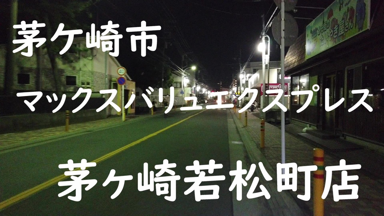 マックスバリューエクスプレス茅ケ崎若松町店 茅ケ崎市桜道沿い 年6月4日 木曜日 ニコニコ動画