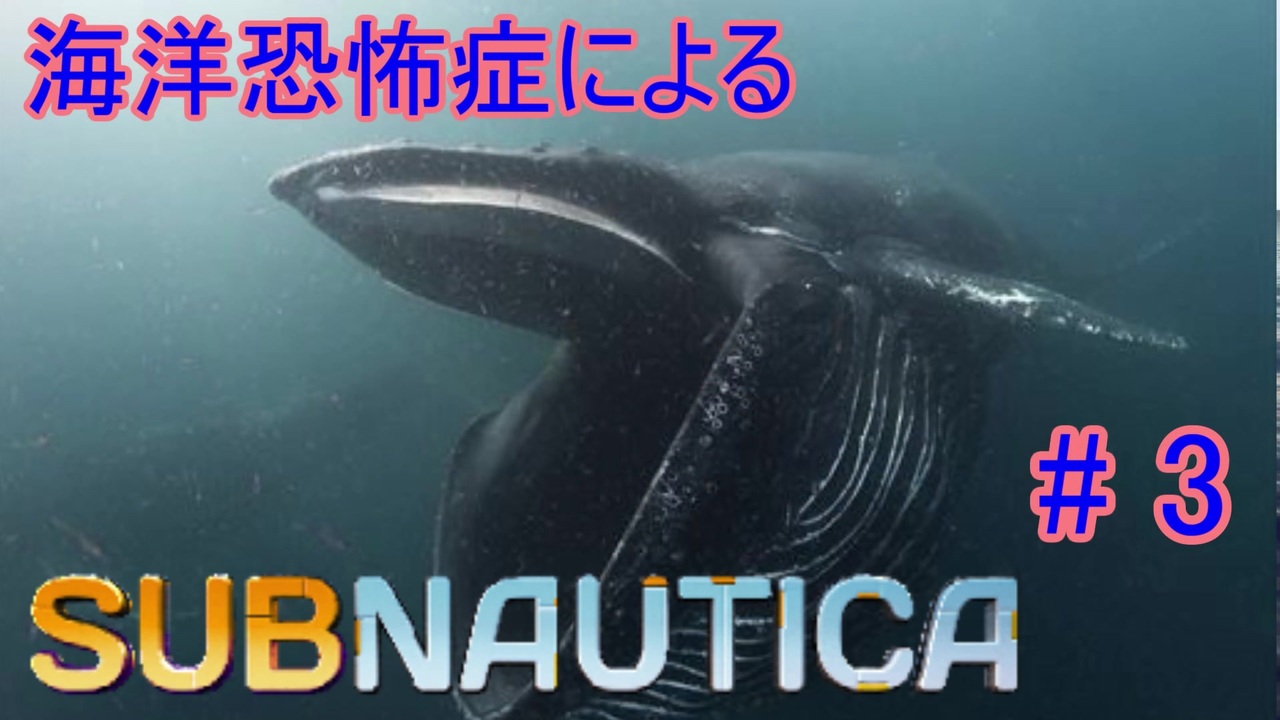 Subnautica 海洋恐怖症による海中サバイバル 3 初見実況 ニコニコ動画