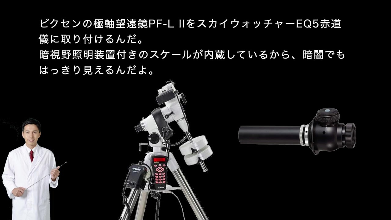 天体望遠鏡 電視観望でGO！】#4 EQ5赤道儀に暗視野照明極軸望遠鏡を取り付けるよ。 - ニコニコ動画