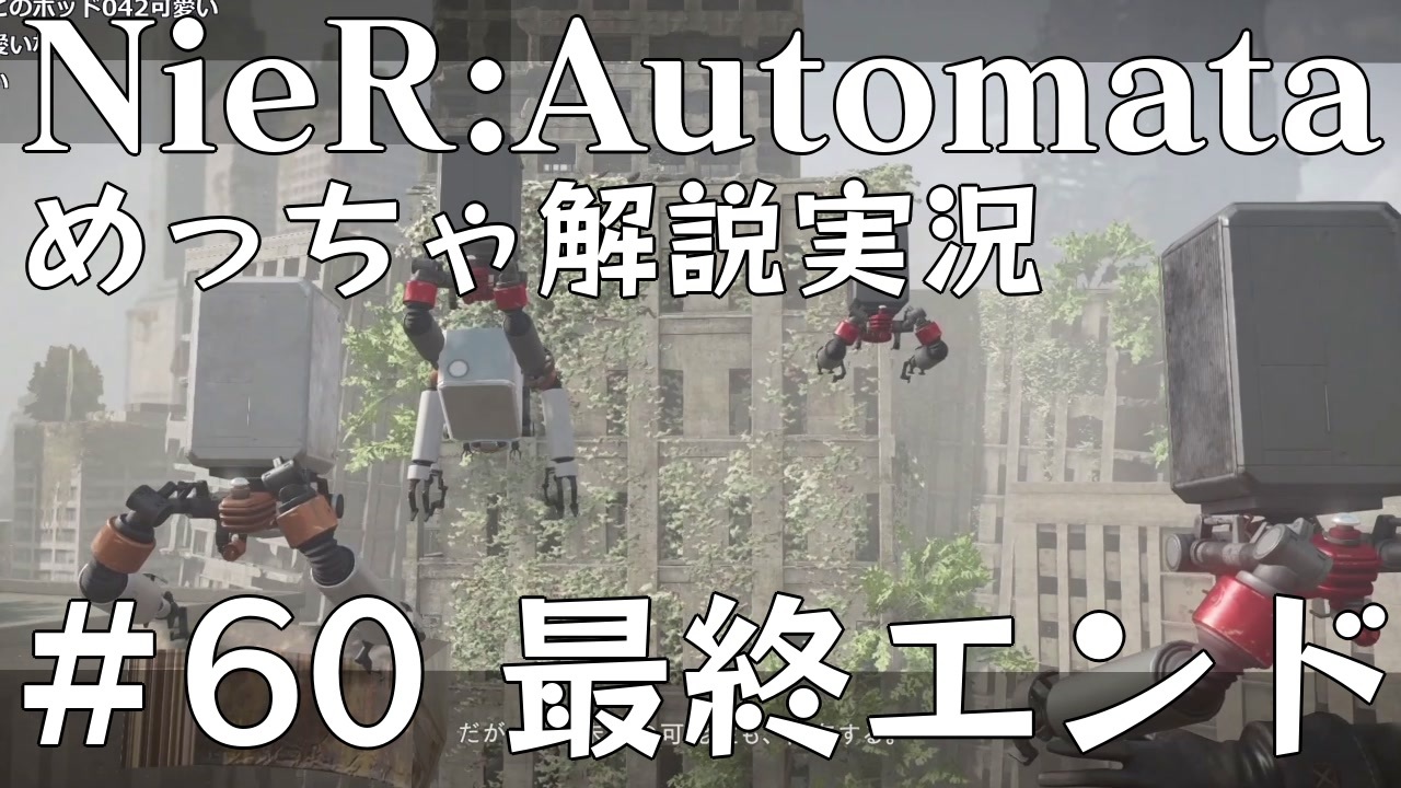 実況 Nier Automata めっちゃ解説しながらプレイ 60 ニコニコ動画