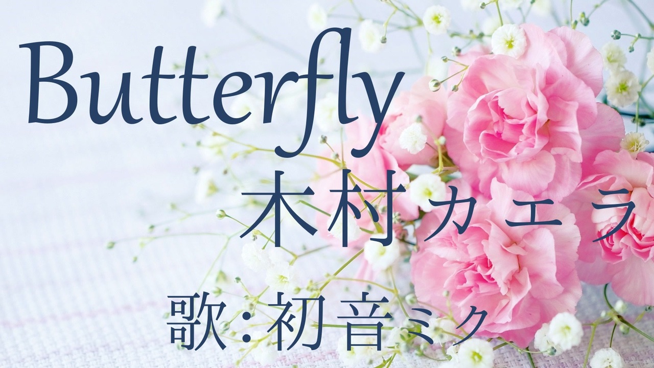 人気の 木村カエラ Butterfly 動画 68本 ニコニコ動画