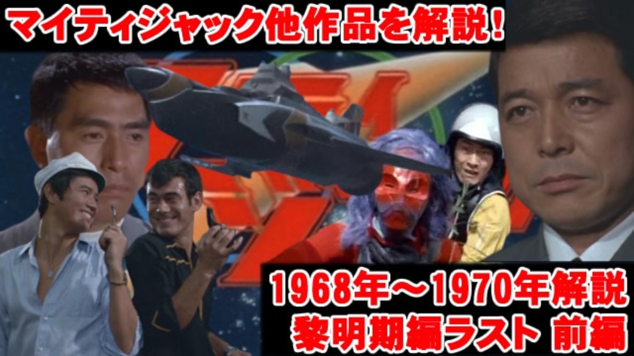 ゆっくり霊夢と魔理沙の特撮歴史 紹介解説動画 第１２回前編 ﾏｲﾃｨｼﾞｬｯｸ 1968年 70年 ニコニコ動画