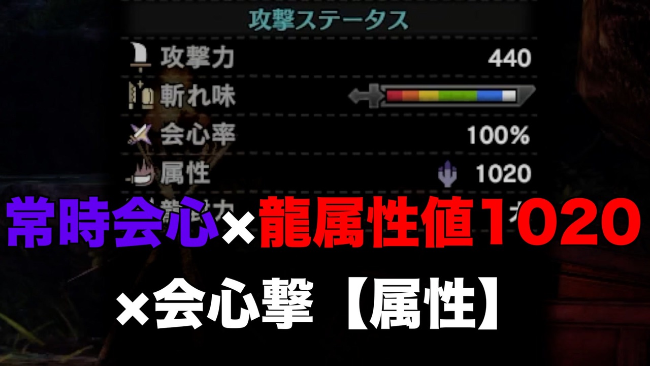 Mhw I 耐龍の装衣で龍属性値を1000越えさせる常時会心龍属性マム双剣装備 ゆっくり実況 ニコニコ動画