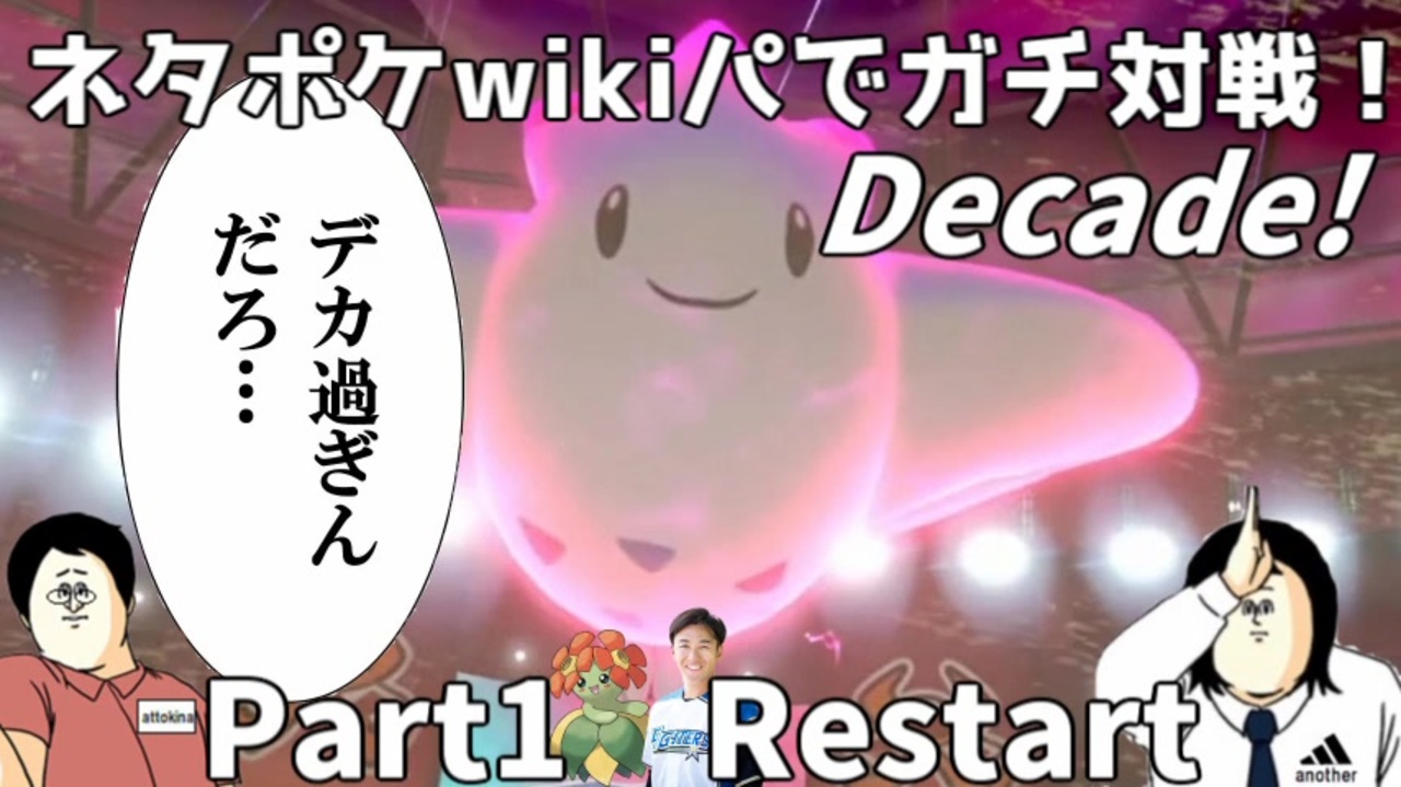 ポケモン剣盾 ネタポケwikiパでガチ対戦 Decade Part1 Restart ニコニコ動画