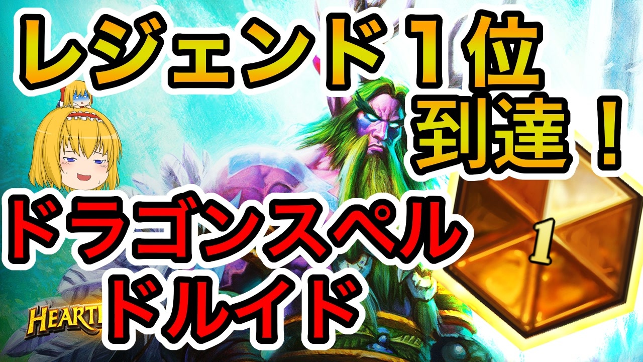 人気の Hearthstone 動画 9 152本 7 ニコニコ動画