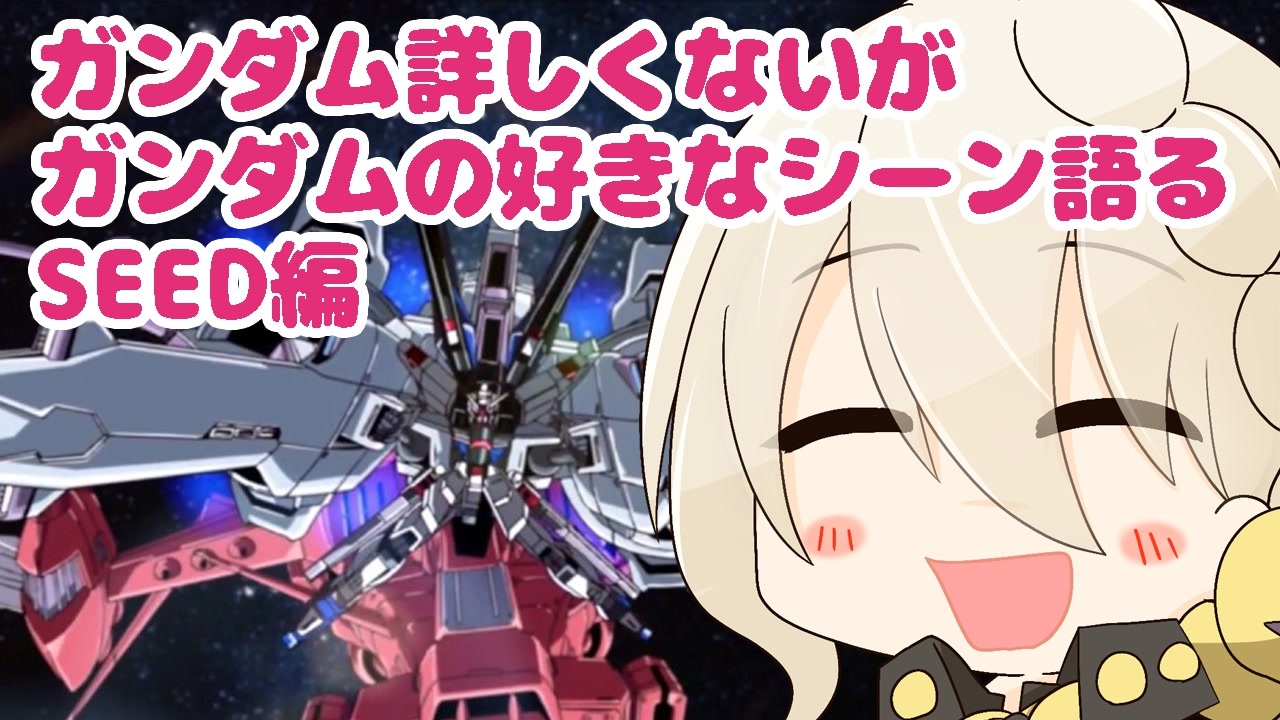 ガンダム詳しくないがガンダムの好きなシーン語る SEED編 - ニコニコ動画