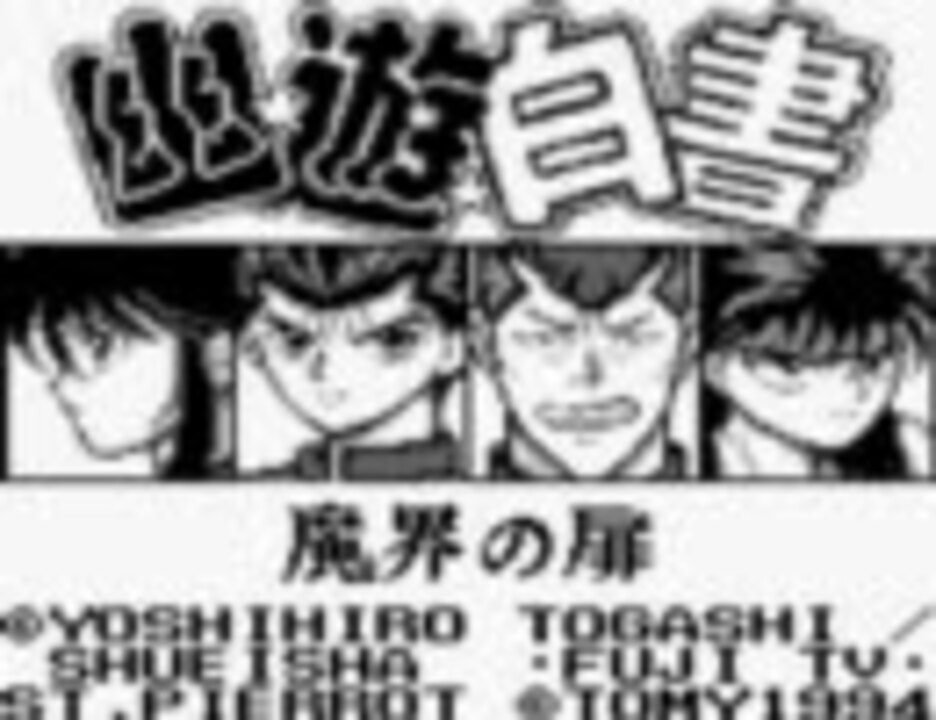 幽 遊 白書 第3弾 魔界の扉編 を十数年ぶりにプレイ ニコニコ動画