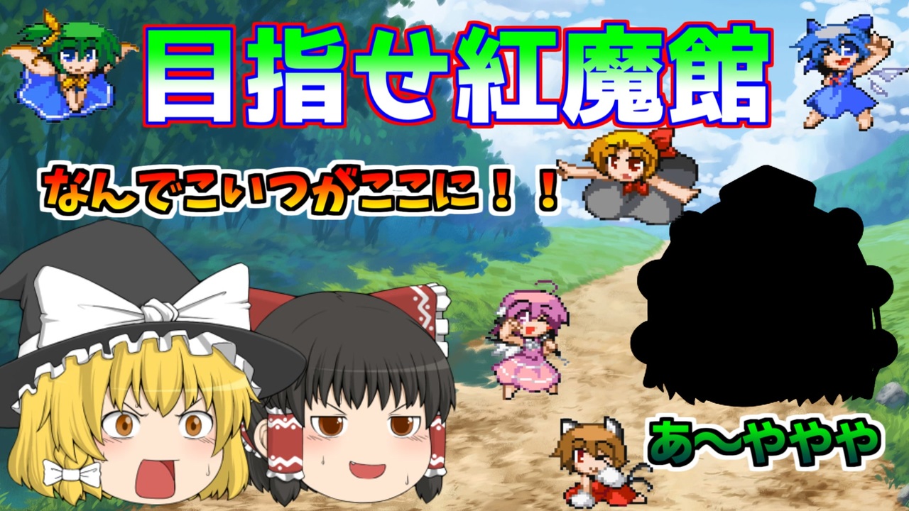 ゆっくり実況 幻想郷の世界で 東方 ポケモン 東方人形劇 幻想郷シナリオ 全7件 ぜっとん 旧名 ハイボン さんのシリーズ ニコニコ動画