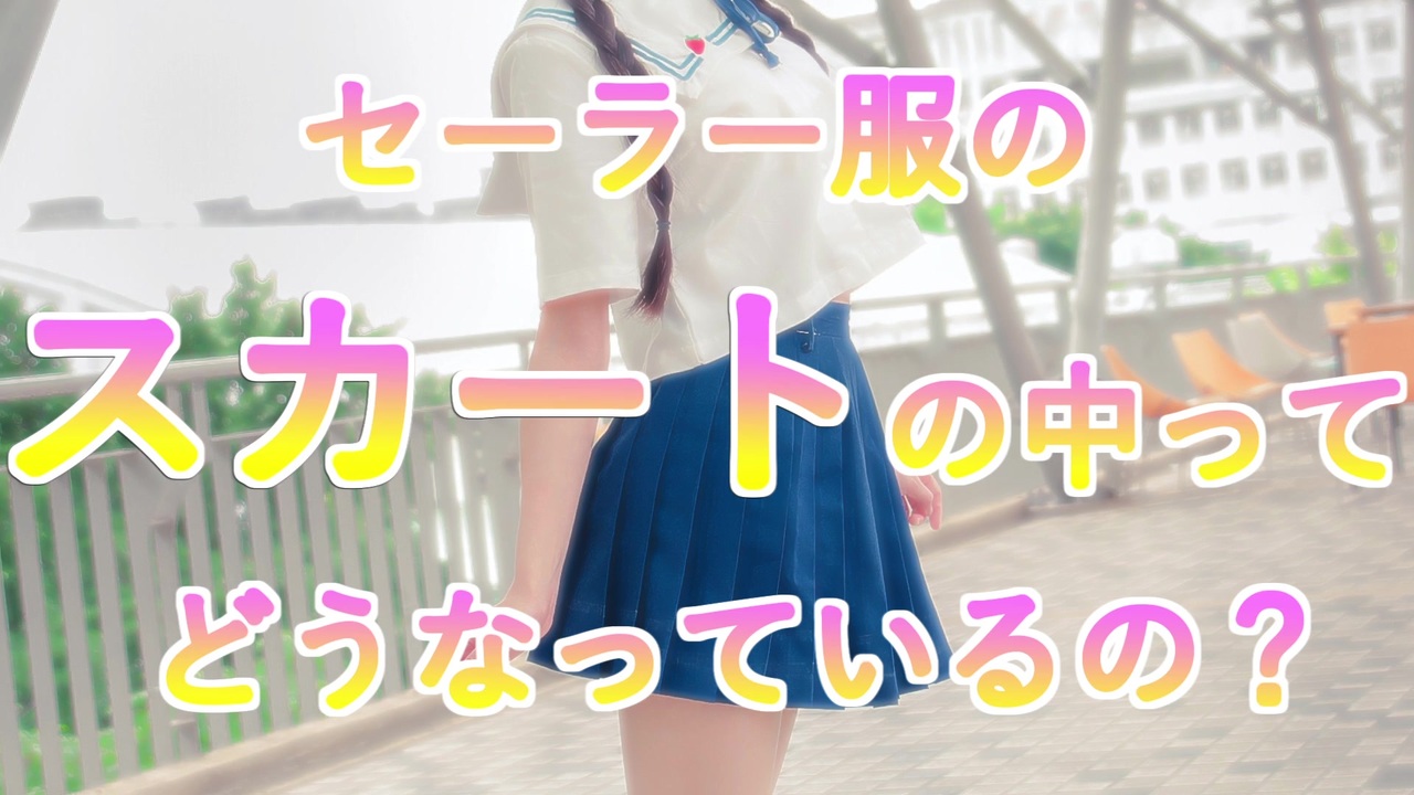 セーラー服のスカートの中ってどうなっているの？ - ニコニコ動画