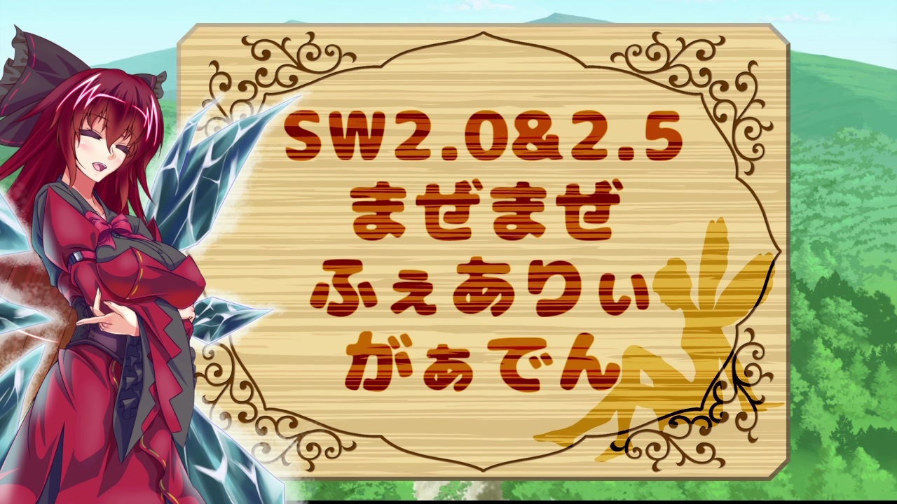 人気の ソード ワールド2 0 動画 14 8本 ニコニコ動画