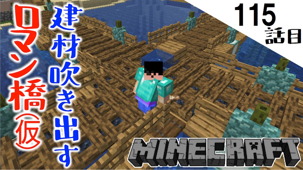 Minecraft 村にロマン橋が出来ました いや なんかすごく微妙な115話目 てきとうサバイバル ニコニコ動画