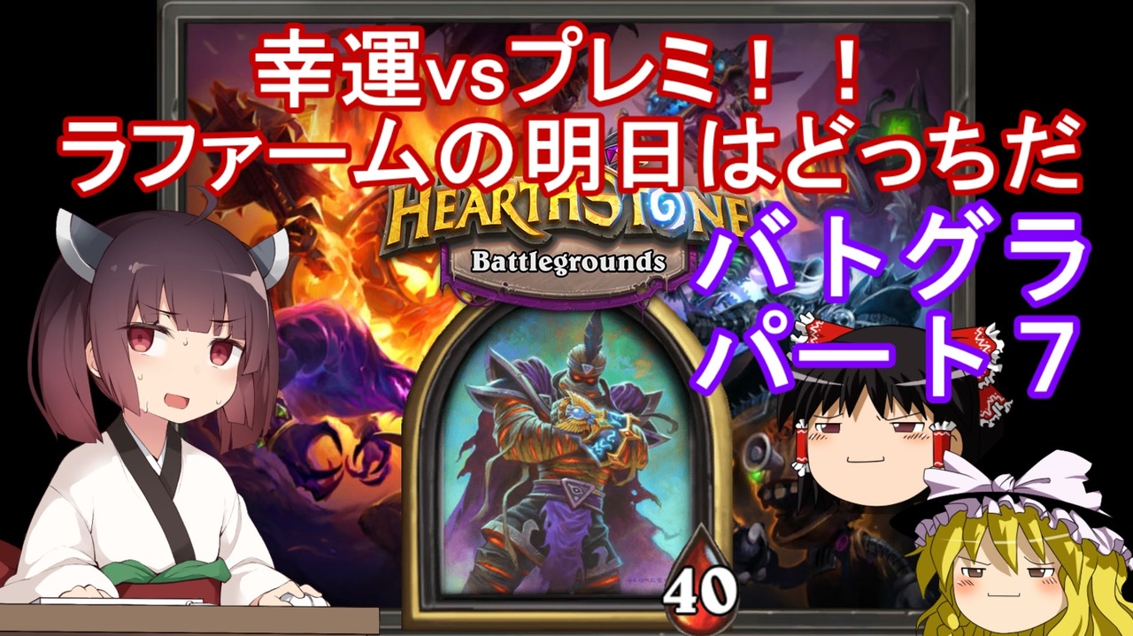 人気の Hearthstone 動画 9 152本 7 ニコニコ動画