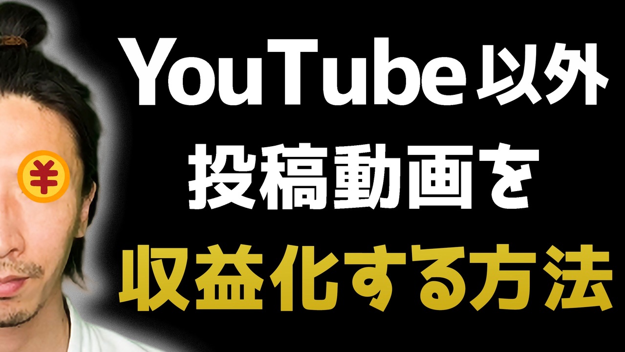 Youtube以外で投稿動画を収益化できる方法 ニコニコ動画