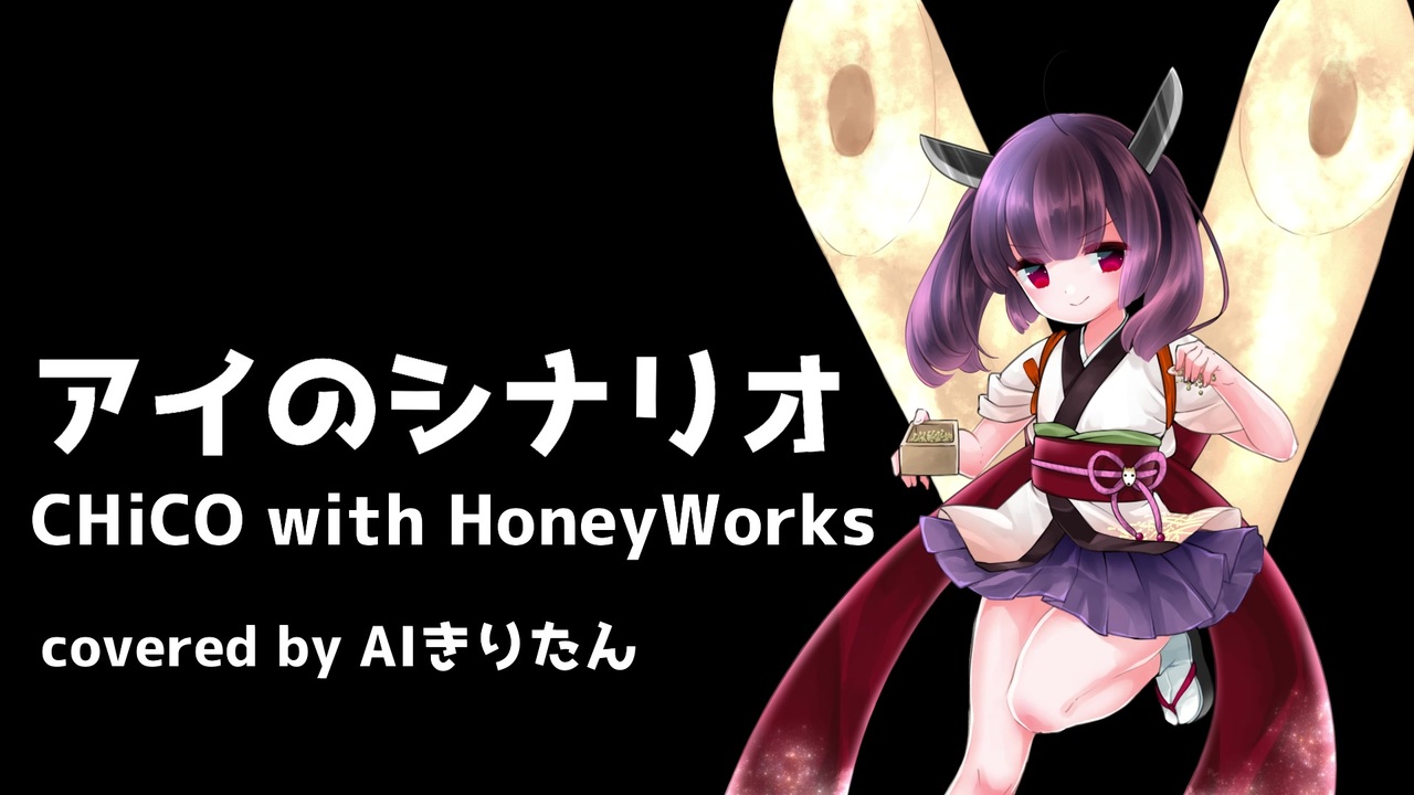 Aiきりたん アイのシナリオ Chico With Honeyworks カバー ニコニコ動画