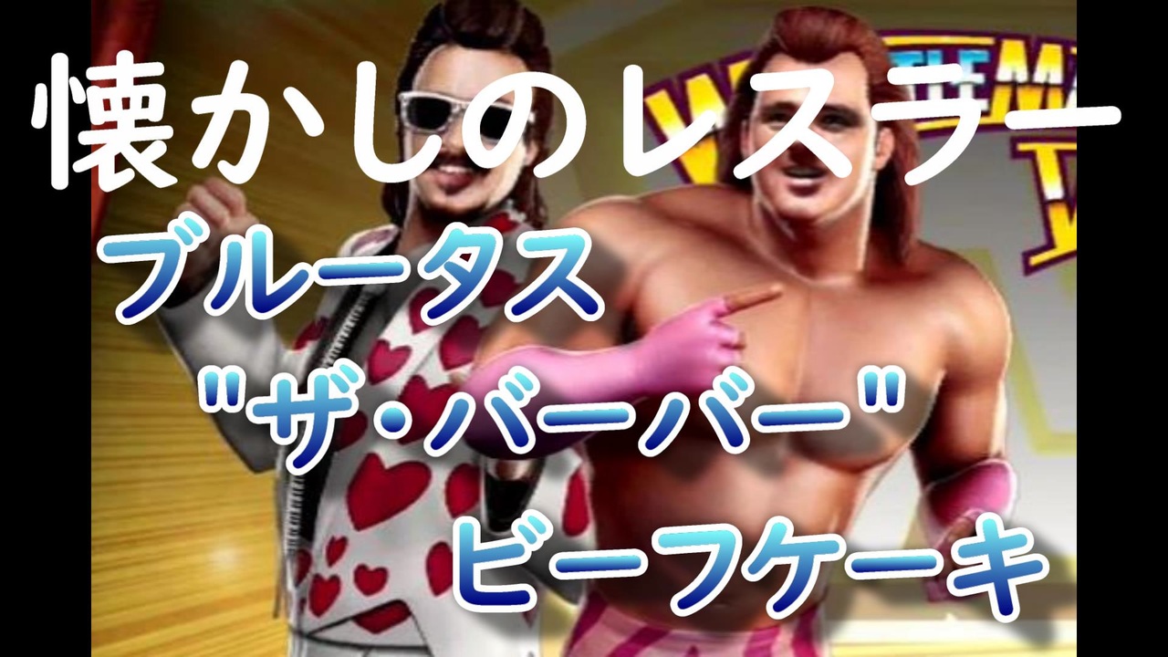 懐かしのｗｗｆのプロレスラー ブルータス ビーフケーキ Brutus The Barber Beefcake ニコニコ動画