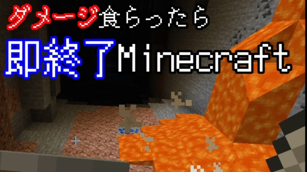 ダメージを食らったら即終了マインクラフト Minecraft 13 ニコニコ動画