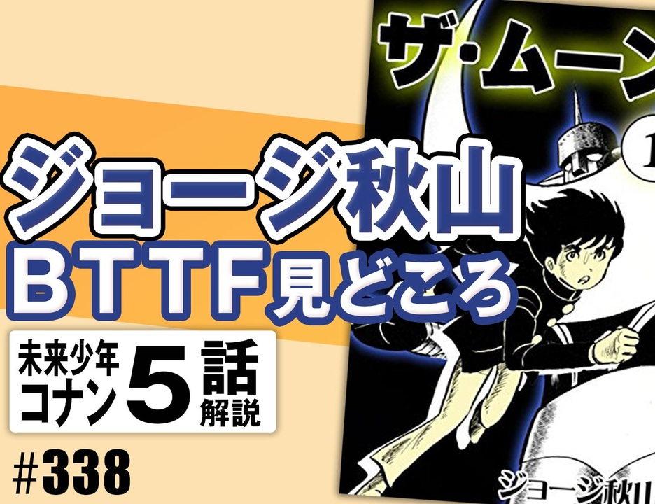 338 ジョージ秋山追悼 コナン 5 インダストリア バック トゥ ザ フューチャー見どころ 放課後 4 55 解説 講座 動画 ニコニコ動画