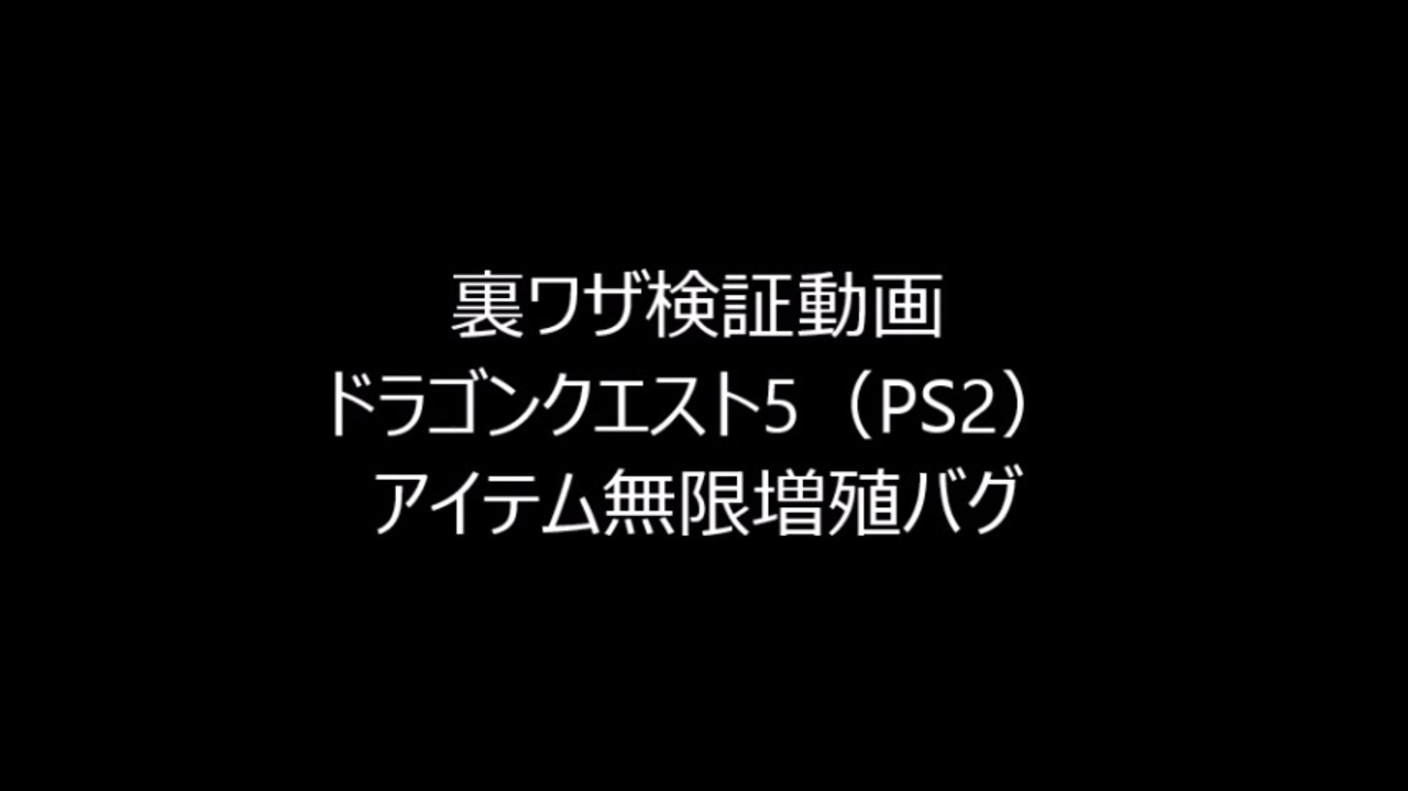 裏ワザ検証動画 ドラゴンクエスト5 Ps2 アイテム無限増殖バグ ニコニコ動画