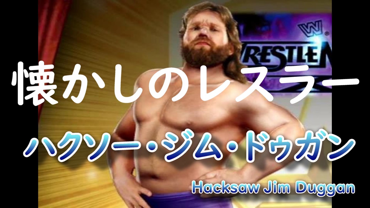 懐かしのＷＷＦレスラー「ハクソー・ジム・ドゥガン（ Hacksaw Jim