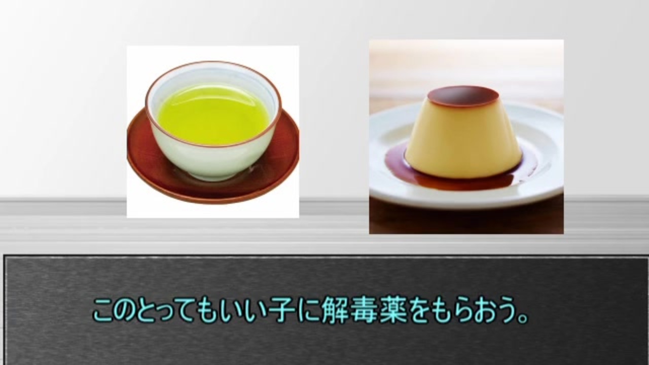 お茶とプリンで毒入りスープ ニコニコ動画