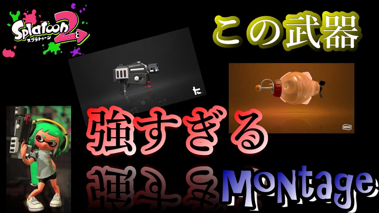 ラピッドブラスターベッチューがいかつい すごく揺れるキル集 スプラトゥーン２ キル集 クリップ集 Montage Kill Collection ニコニコ動画