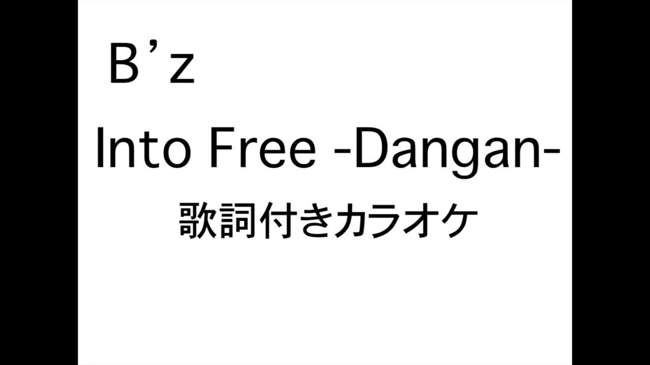 B Z Into Free Dangan 歌詞付きカラオケ ニコニコ動画