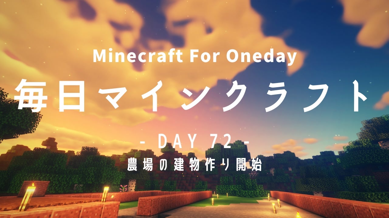 毎日マインクラフト Day72 農場の建物作り開始 ニコニコ動画