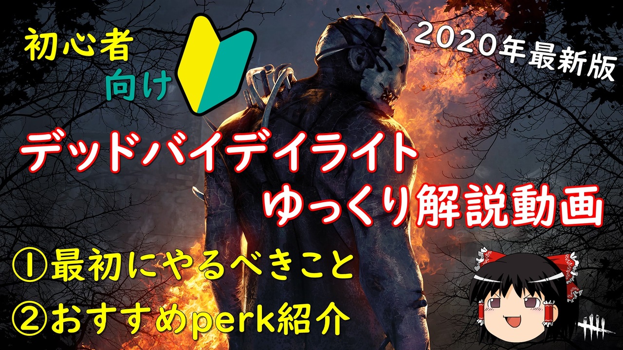 ゆっくり実況 01 今からdbdを始めようとしている人への初心者向け解説動画 Ps4版 Dead By Daylight ニコニコ動画