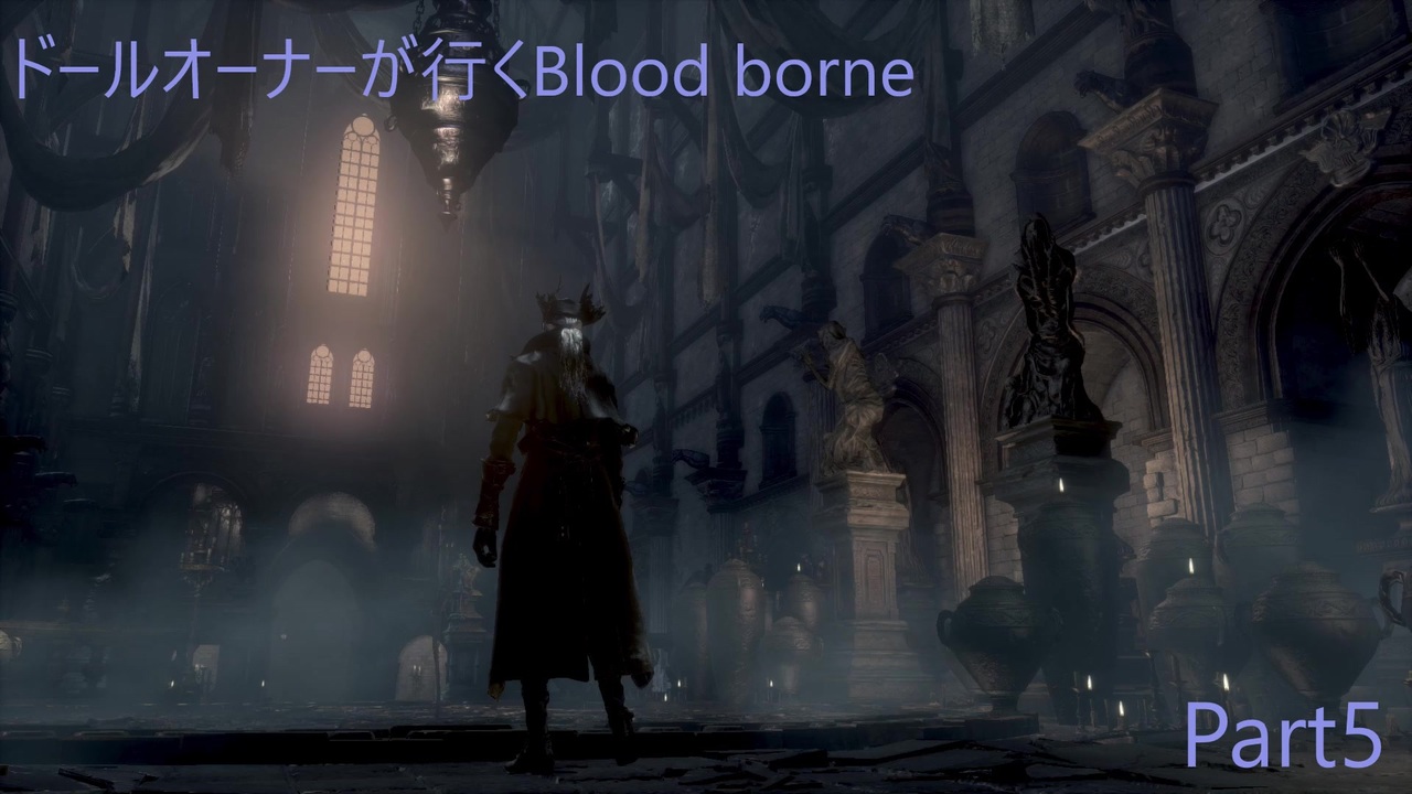 人気の Bloodborne 血塗れた狩人の夢 動画 17 152本 30 ニコニコ動画