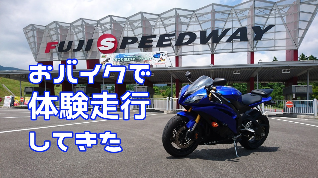 ギャラ子車載 おバイクでfswの体験走行してきた Yzf R6 ニコニコ動画