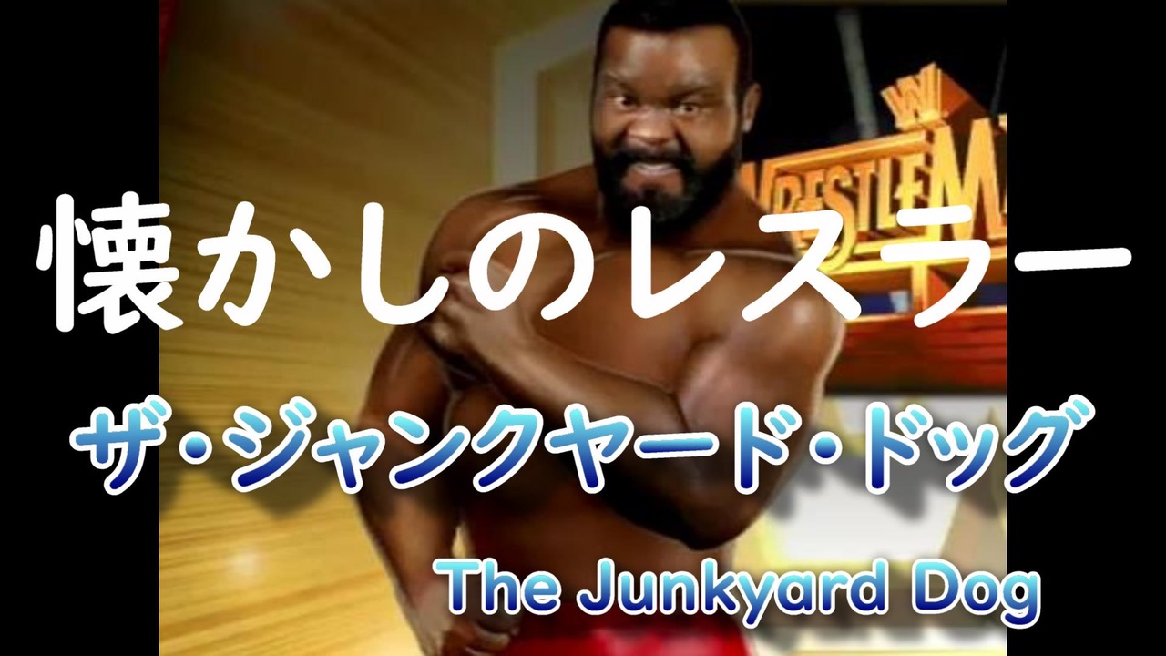 懐かしのレスラー ｊｙｄ ザ ジャンクヤード ドッグ The Junkyard Dog ニコニコ動画