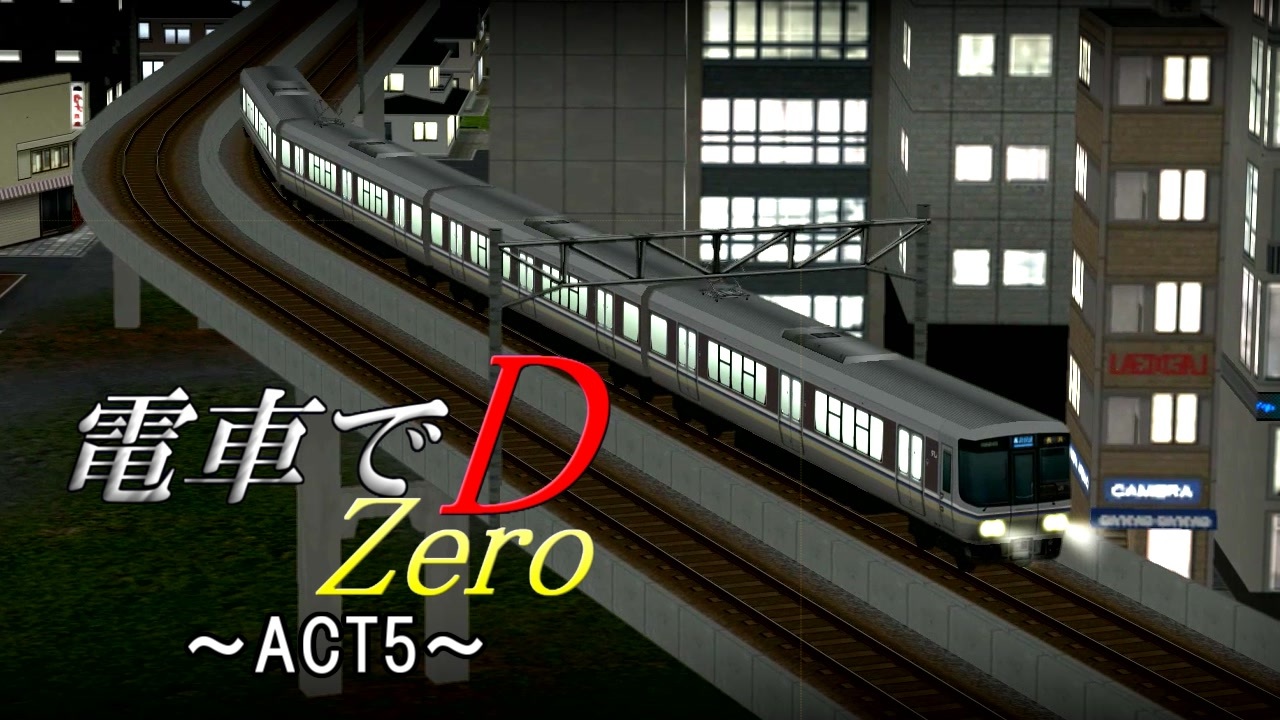 A列車で行かない 電車でd Zero Act5 ニコニコ動画