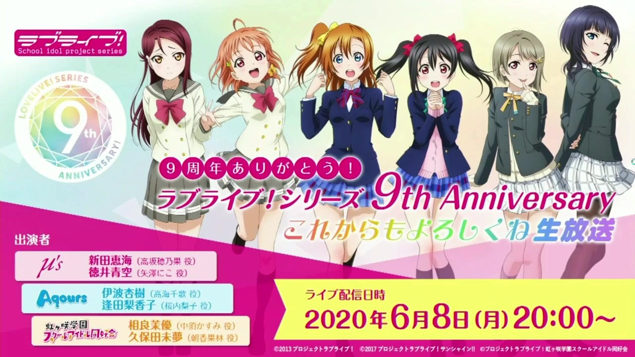 06 08 月 9周年ありがとう ラブライブ シリーズ 9th Anniversary これからもよろしくね生放送 ニコニコ動画