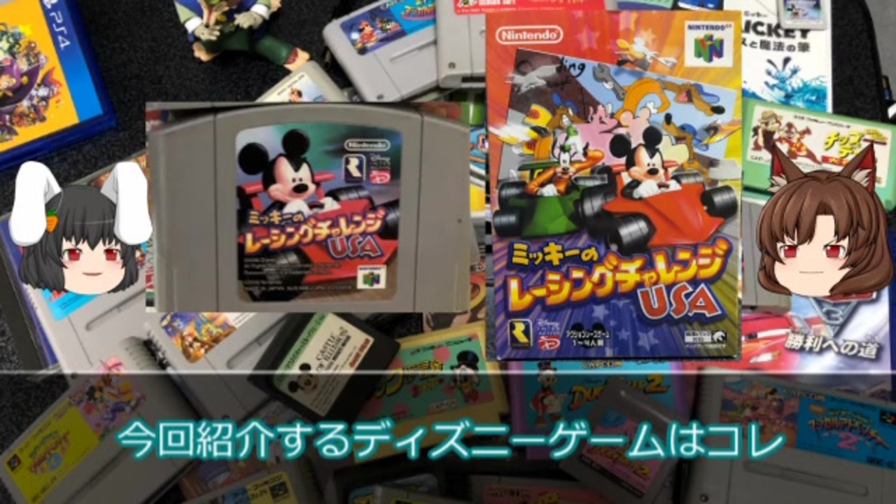 たまにやるならこんなディズニーゲーム 03 ミッキーのレーシングチャレンジusa N64 ゲームセンターwx ニコニコ動画