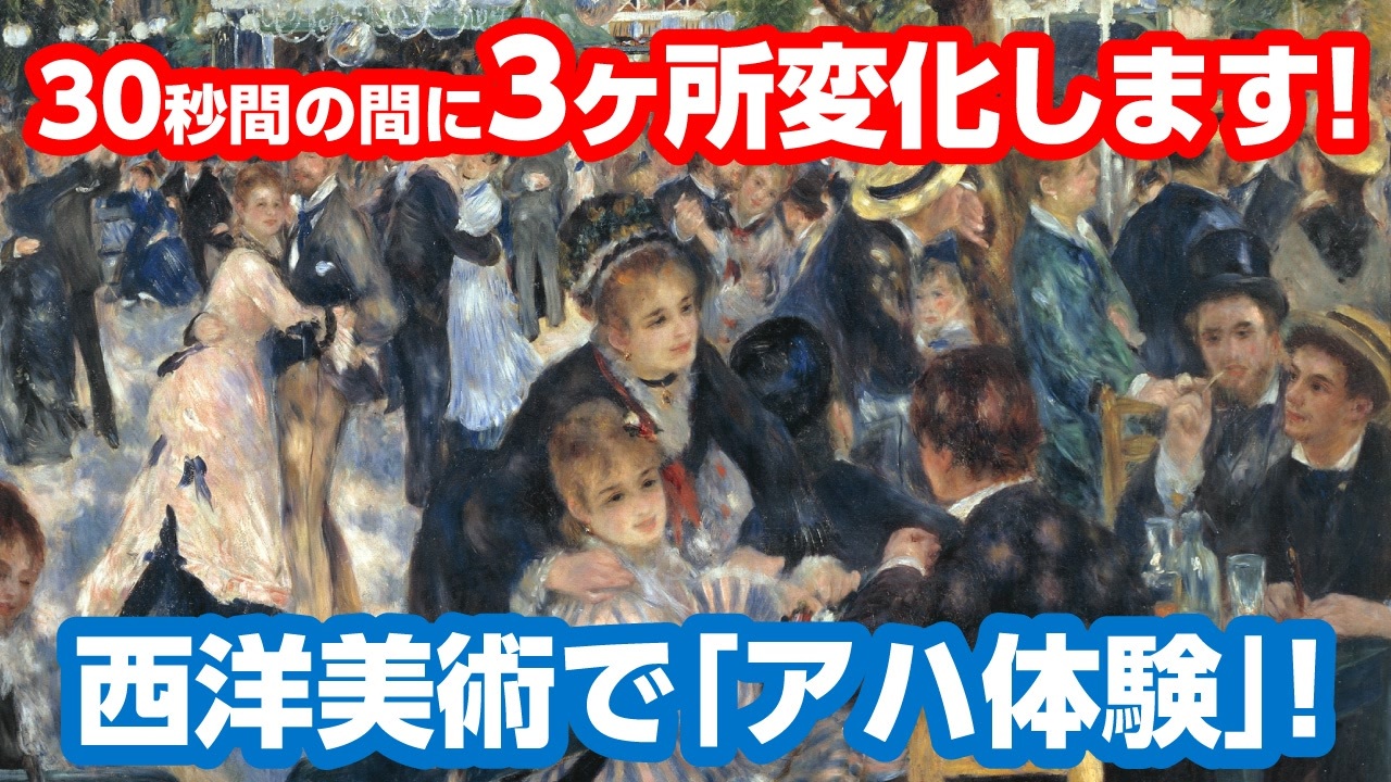 アハ体験クイズ 世界の名画が30秒で3ヶ所変化 第3問 ムーラン ド ラ ギャレットの舞踏会 ルノワール作 脳トレ ニコニコ動画