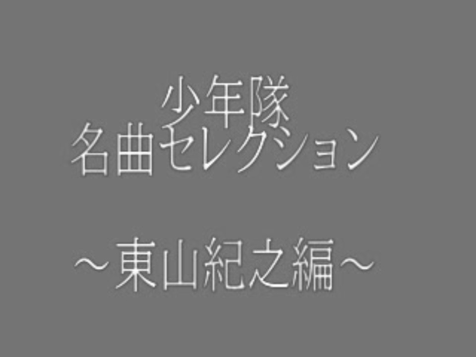 ＜コアファン向け＞少年隊 東山紀之 名曲集＆未CD化曲集 (修正＆増補版)