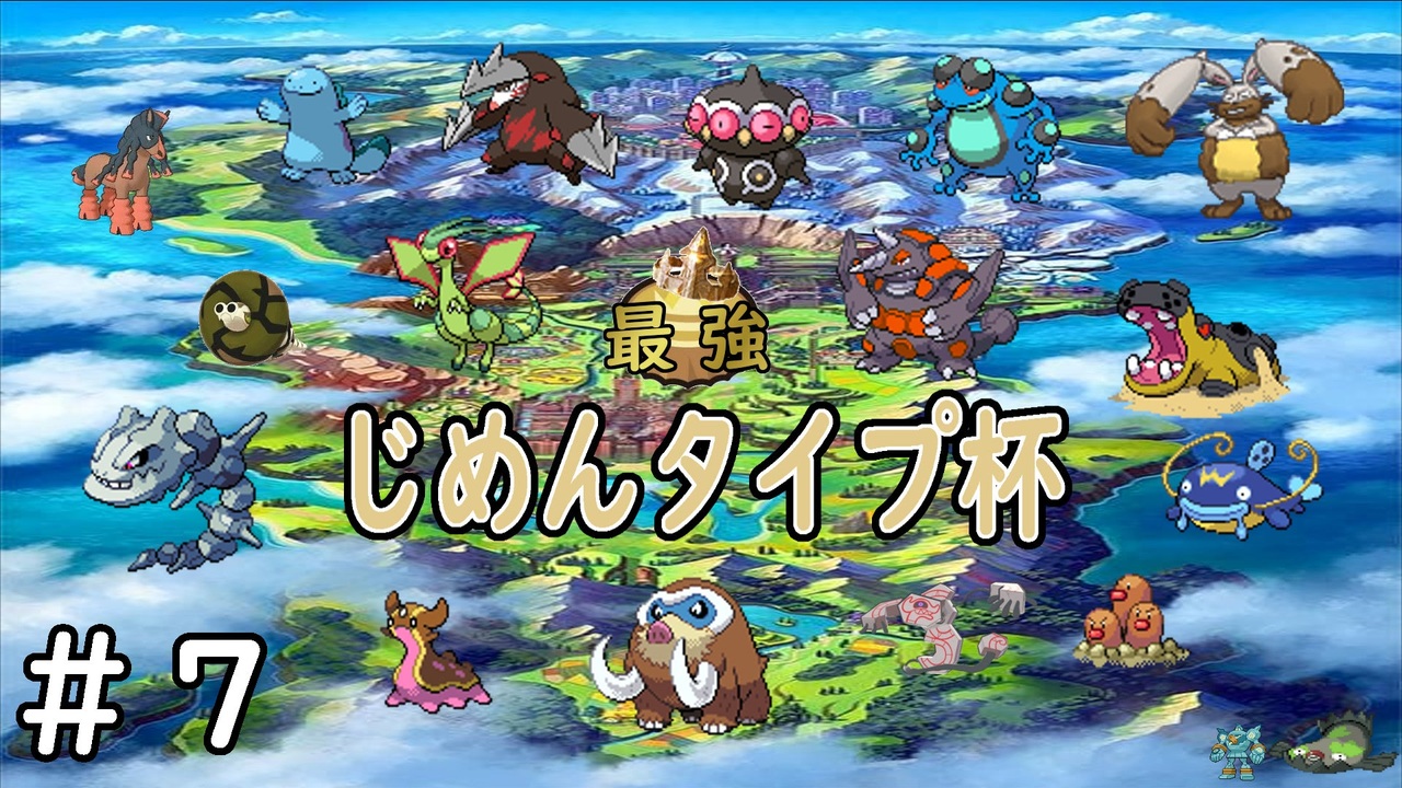 じめんタイプ杯 ７ ポケモン剣盾 ニコニコ動画