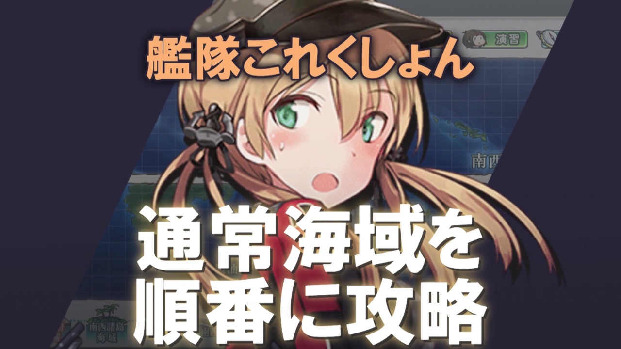 艦これ 通常海域を順番に攻略 Voiceroid実況プレイ 1 ニコニコ動画