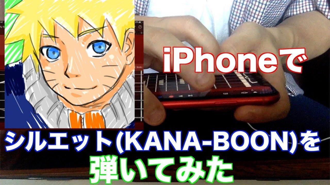 Iphoneギターでkana Boonの シルエット をフルコーラス弾いてみた ニコニコ動画