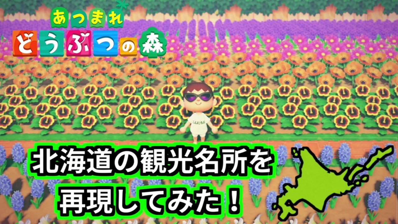 あつ森 道産子が北海道の観光地を頑張って表現してみた 島紹介 ニコニコ動画