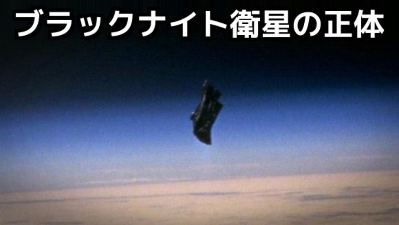 1万3000年前から存在する ブラックナイト衛星 の正体 ニコニコ動画