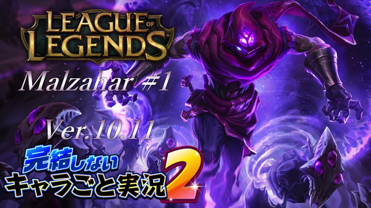 人気の League Of Legends 動画 3 933本 37 ニコニコ動画