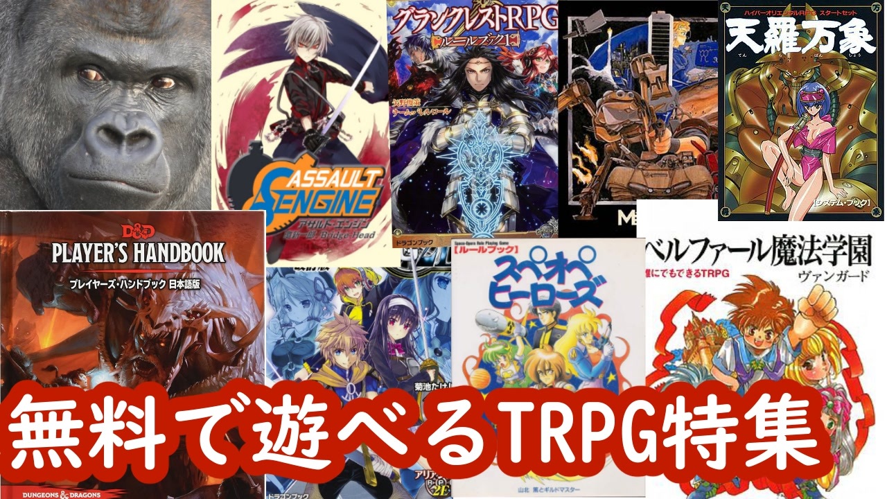 Trpg語り 無料で遊べるtrpg 必見 ニコニコ動画