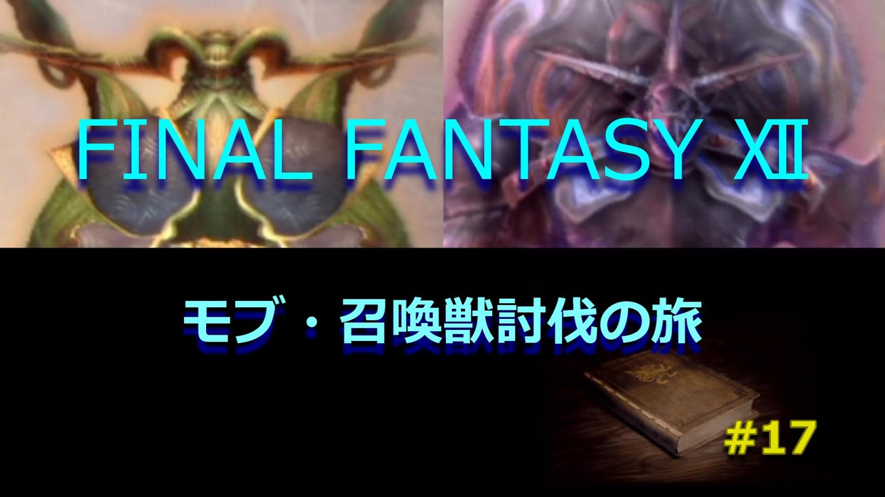 のんびり Final Fantasy モブ 召喚獣討伐の旅 17 ニコニコ動画