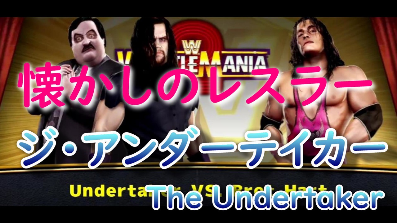 ジ アンダーテイカー The Undertaker レジェンズオブレッスルマニア ニコニコ動画