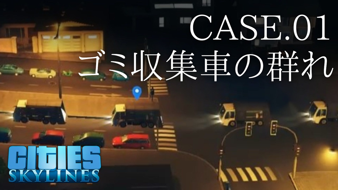 完全密着 ゴミ収集車の生態 Cities Skylines 7 ニコニコ動画